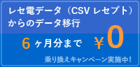 乗り換えキャンペーン実施中