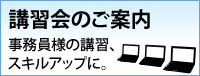 講習会ご案内