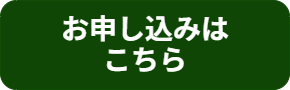 お申し込み
